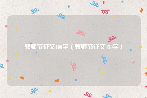 教师节征文400字(教师节征文450字)