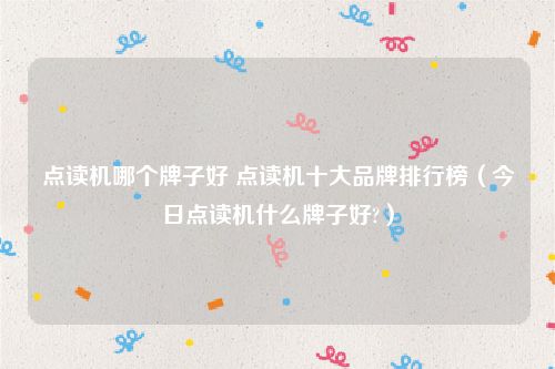 点读机哪个牌子好 点读机十大品牌排行榜（今日点读机什么牌子好?）