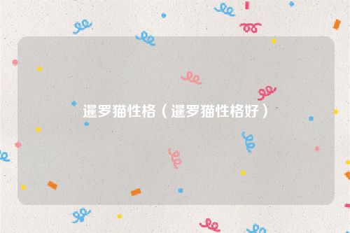 暹罗猫性格(暹罗猫性格好)