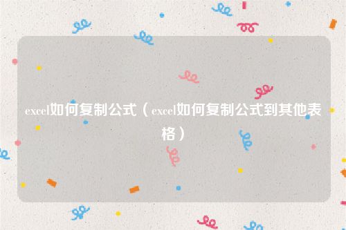 excel如何复制公式（excel如何复制公式到其他表格）