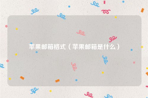 苹果邮箱格式（苹果邮箱是什么）