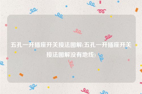 五孔一开插座开关接法图解(五孔一开插座开关接法图解没有地线)