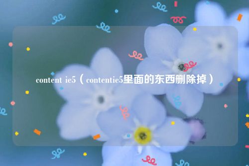 content ie5（contentie5里面的东西删除掉）