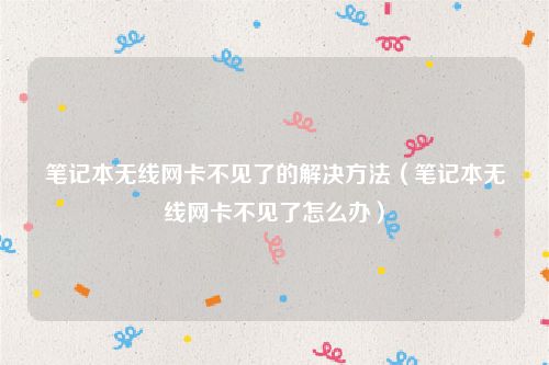 笔记本无线网卡不见了的解决方法（笔记本无线网卡不见了怎么办）