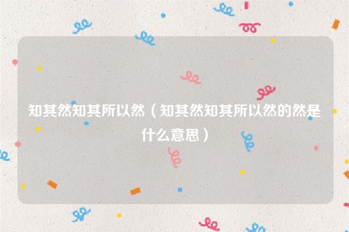 知其然知其所以然（知其然知其所以然的然是什么意思）