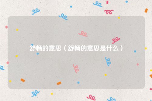 舒畅的意思(舒畅的意思是什么)