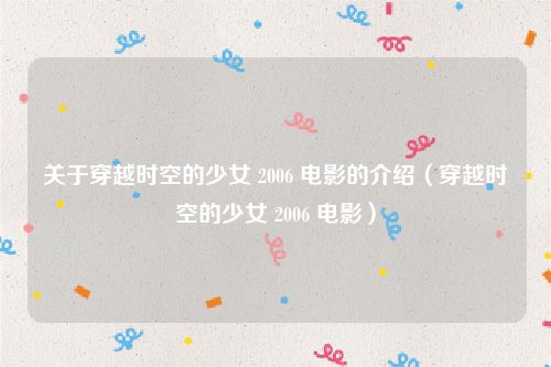 关于穿越时空的少女 2006 电影的介绍(穿越时空的少女 2006 电影)
