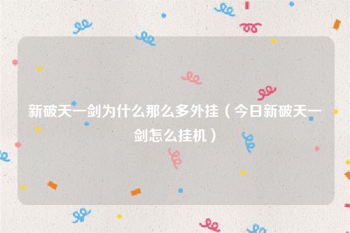 新破天一剑为什么那么多外挂（今日新破天一剑怎么挂机）