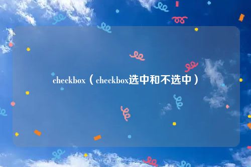checkbox(checkbox选中和不选中)