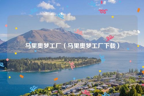 马里奥梦工厂（马里奥梦工厂下载）