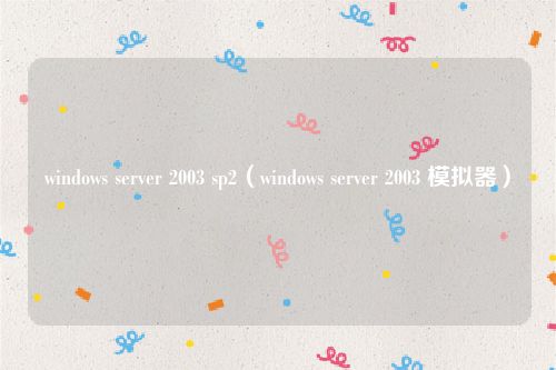 windows server 2003 sp2（windows server 2003 模拟器）