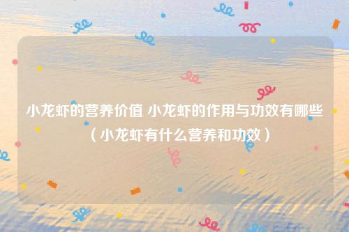 小龙虾的营养价值 小龙虾的作用与功效有哪些（小龙虾有什么营养和功效）