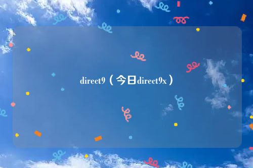 direct9（今日direct9x）