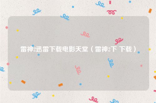 雷神2迅雷下载电影天堂(雷神2下 下载)