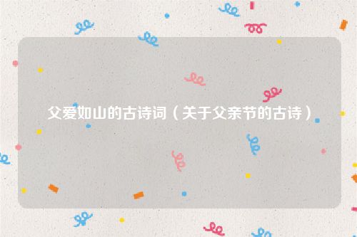 父爱如山的古诗词（关于父亲节的古诗）