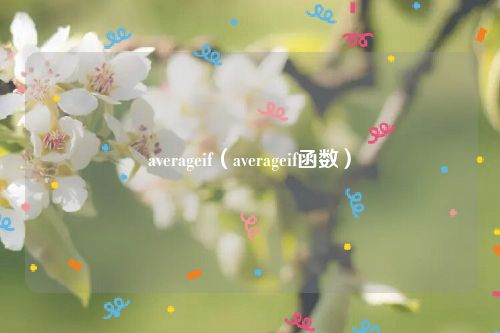 averageif（averageif函数）