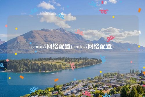 centos7网络配置(centos7网络配置)