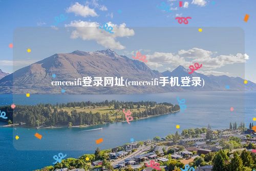 cmccwifi登录网址(cmccwifi手机登录)