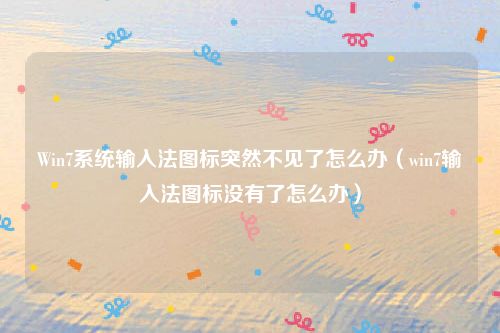 Win7系统输入法图标突然不见了怎么办(win7输入法图标没有了怎么办)