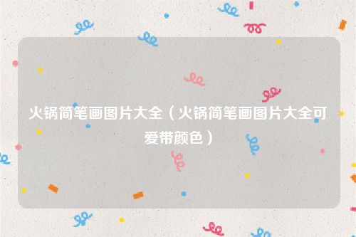 火锅简笔画图片大全（火锅简笔画图片大全可爱带颜色）