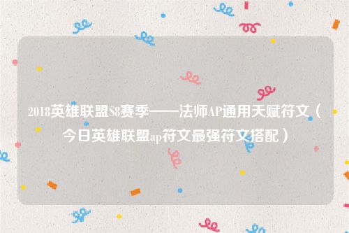 2018英雄联盟S8赛季——法师AP通用天赋符文(今日英雄联盟ap符文最强符文搭配)