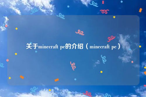 关于minecraft pe的介绍（minecraft pe）