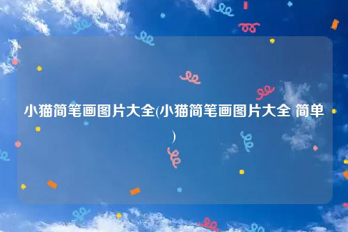 小猫简笔画图片大全(小猫简笔画图片大全 简单)