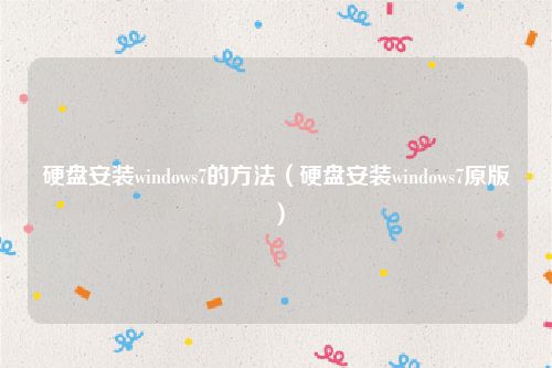 硬盘安装windows7的方法（硬盘安装windows7原版）
