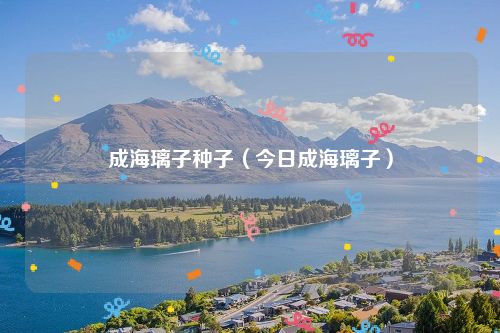 成海璃子种子(今日成海璃子)