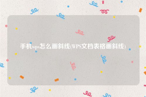 手机wps怎么画斜线(WPS文档表格画斜线)