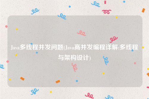 Java多线程并发问题(Java高并发编程详解:多线程与架构设计)