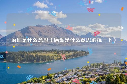 磨砺是什么意思（磨砺是什么意思解释一下）