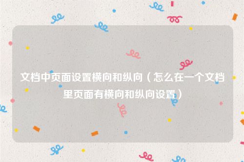 文档中页面设置横向和纵向（怎么在一个文档里页面有横向和纵向设置）