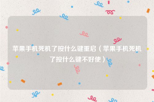 苹果手机死机了按什么键重启（苹果手机死机了按什么键不好使）