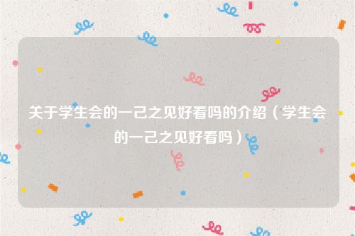 关于学生会的一己之见好看吗的介绍（学生会的一己之见好看吗）