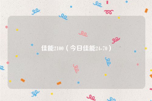 佳能2100（今日佳能24-70）