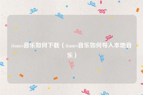 itunes音乐如何下载(itunes音乐如何导入本地音乐)