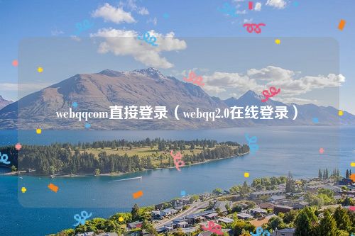 webqqcom直接登录（webqq2.0在线登录）