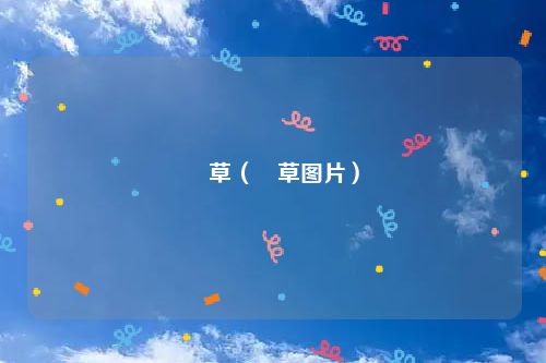 葎草（葎草图片）