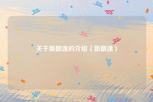 关于新朗逸的介绍(新朗逸)
