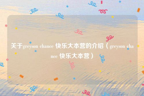 关于greyson chance 快乐大本营的介绍（greyson chance 快乐大本营）