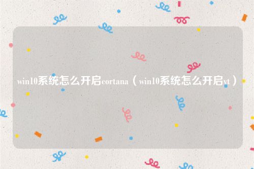 win10系统怎么开启cortana(win10系统怎么开启vt)