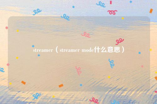 streamer(streamer mode什么意思)