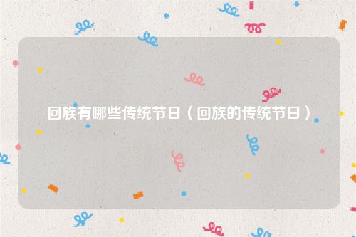 回族有哪些传统节日（回族的传统节日）