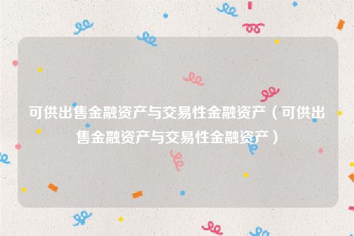 可供出售金融资产与交易性金融资产(可供出售金融资产与交易性金融资产)