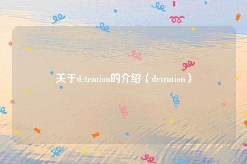 关于detention的介绍（detention）