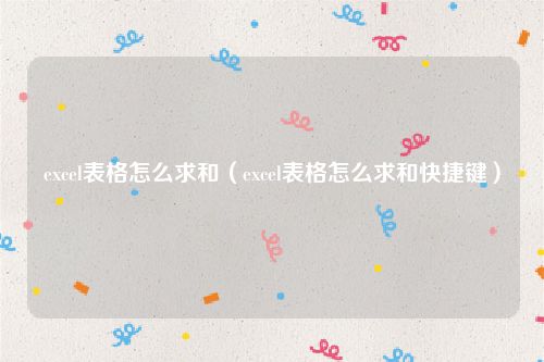 excel表格怎么求和(excel表格怎么求和快捷键)