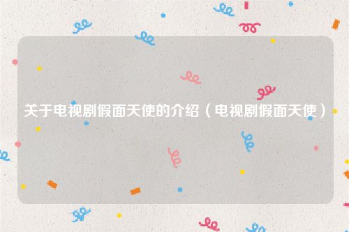 关于电视剧假面天使的介绍（电视剧假面天使）