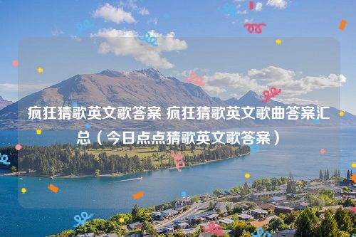 疯狂猜歌英文歌答案 疯狂猜歌英文歌曲答案汇总(今日点点猜歌英文歌答案)