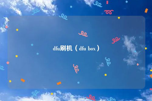 dfu刷机（dfu box）